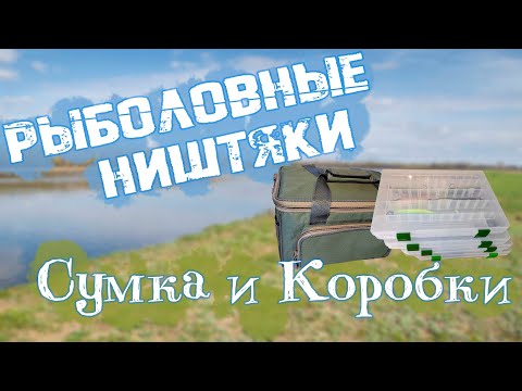 Видео: Рыболовные Ништяки Сумка и Коробки