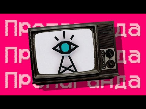 Видео: ХУДШАЯ Игра про ПРОПАГАНДУ (я потерял 45 IQ)