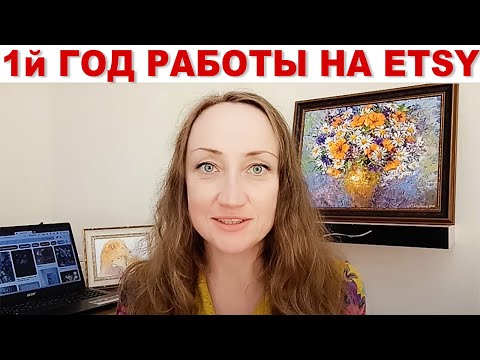 Видео: ПЕРВЫЕ ПРОДАЖИ НА ETSY - 1-й ГОД РАБОТЫ, РЕЖИМ