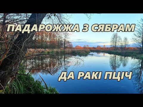 Видео: Падарожжа з сябрам да ракі Пціч