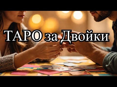 Видео: 🙏  Ключът към По-Истинска Близост . Таро Гледане за Двойки с Дълбоко Послание