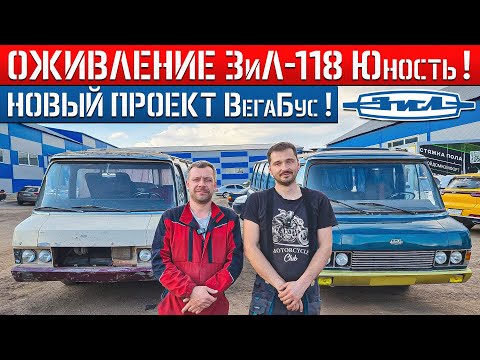 Видео: ОЖИВЛЕНИЕ 2-х ЗиЛ-118 ЮНОСТЬ ПОСЛЕ МНОГОЛЕТНЕГО ПРОСТОЯ! НОВЫЙ ПРОЕКТ Автобусной Мастерской ВегаБус!