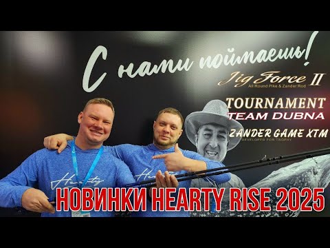 Видео: ВНИМАНИЕ НОВИНКИ Hearty Rise! Jig Force II появился. Рыболовная выставка Мир Охоты и Рыбалки
