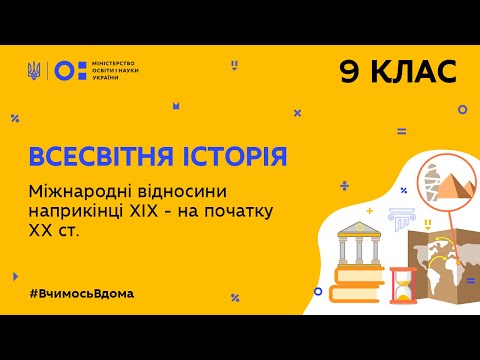 Видео: 9 клас. Всесвітня історія. Міжнародні відносини наприкінці XIX — на початку XX ст. (Тиж.5:ЧТ)