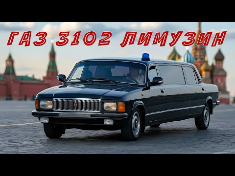 Видео: ТАКУЮ ВОЛГУ ТЫ НЕ ВИДЕЛ/ ГАЗ 3102 ЛИМУЗИН/ Иван Зенкевич
