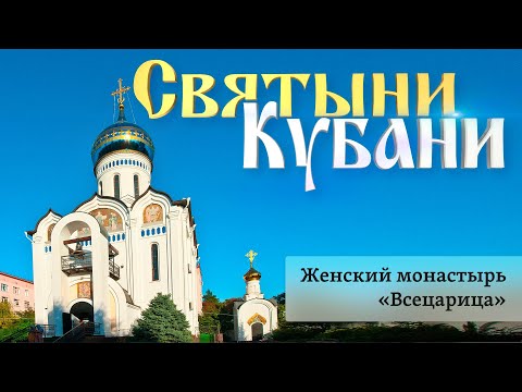 Видео: Женский монастырь «Всецарица» | «Святыни Кубани»