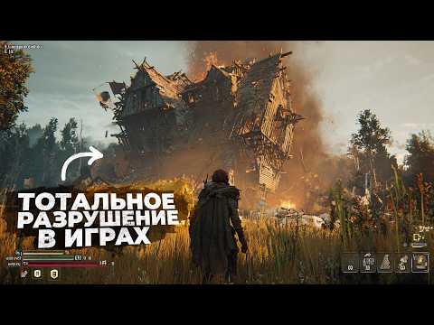 Видео: 15 игр с ТОТАЛЬНЫМ РАЗРУШЕНИЕМ ВСЕГО НА КАРТЕ!