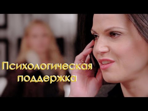 Видео: Психологическая поддержка [ OUAT ]