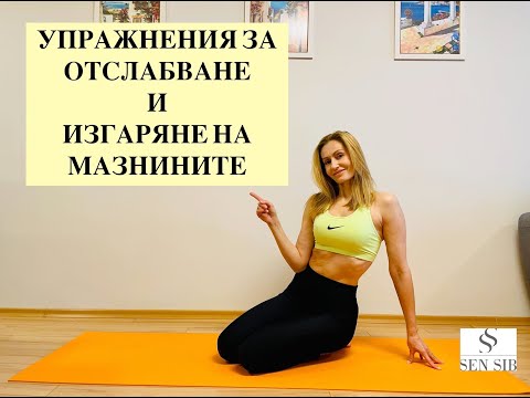 Видео: 6 Упражнения за изгаряне на мазнините и отслабване