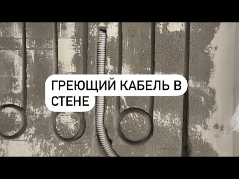 Видео: Монтаж греющего кабеля на стену . Тёплая стена