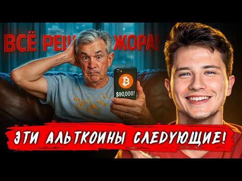 Видео: 🛑 НЕ ЗЕВАЙ: 3 дня на Альткоины! Пауэлл уже всё сказал — лечу в ЛОНГАХ