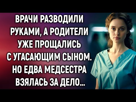 Видео: Родители уже прощались с угасающим сыном. Но едва медсестра взялась за дело…