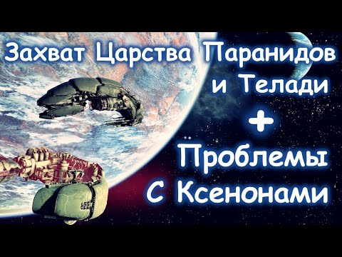 Видео: X4 Foundation #6 Захват Царства Паранидов и Телади
