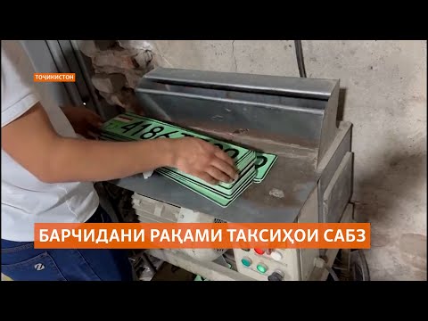 Видео: Чаро рақами баъзе таксиҳои барқии Душанбе барчида мешавад?