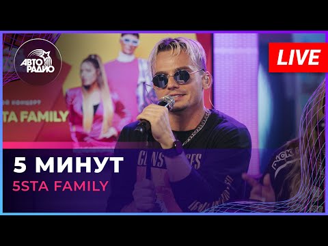 Видео: 5sta Family - 5 Минут (LIVE @ Авторадио)