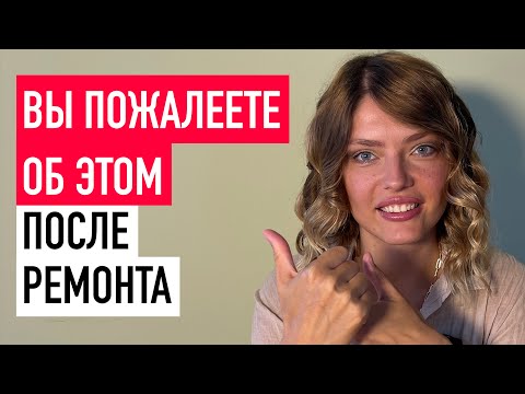 Видео: 10 ошибок, о которых жалеют после ремонта и как их избежать - Вы пожалеете об этом после ремонта