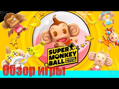 Видео: SUPER MONKEY BALL: Banana Blitz HD ➤ВЕРНИТЕ НАШИ БАНАНЫ! ОБЗОР ИГРЫ. ПЕРВЫЙ ВЗГЛЯД.