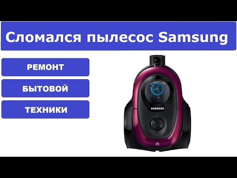 Видео: Ремонт пылесоса Samsung SC18M2110SP