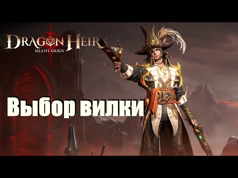 Видео: Dragonheir: Silent gods. Гайд по Карфу