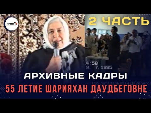 Видео: (2 часть) 55 лет Шарияхан Даудбеговне 1995 год село Гуни