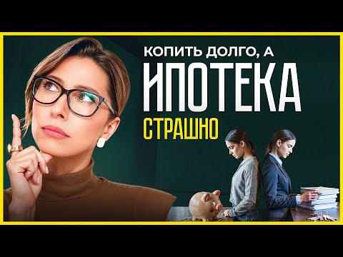 Видео: Копить или взять ипотеку? Что выгоднее прямо сейчас