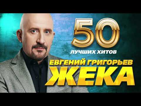 Видео: Евгений Григорьев (ЖЕКА) -  50 Лучших Хитов