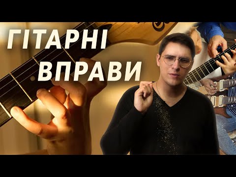 Видео: ГІТАРНІ ВПРАВИ на УСІ ВИПАДКИ ЖИТТЯ
