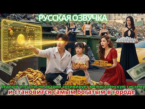 Видео: Бедный отец после аварии активирует межвселенскую систему и становится самым богатым в городе