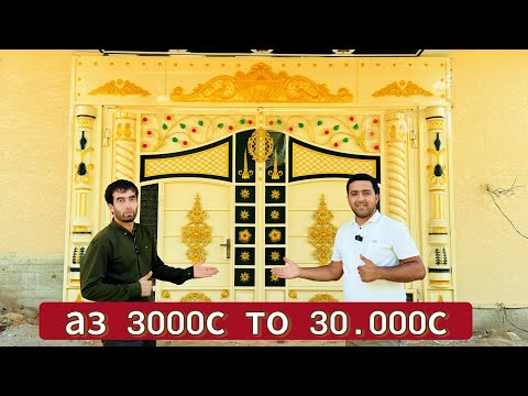 Видео: Олами дарвозахо зиёда аз 50 намуд дарвозахо#нархои#дарвоза