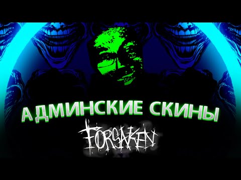 Видео: СКИНЫ, КОТОРЫЕ ДОСТУПНЫ ТОЛЬКО АДМИНАМ В FORSAKEN