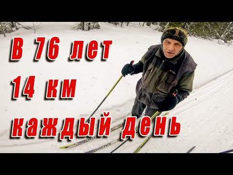 Видео: Деду 76 лет, бегает на лыжах каждый день. Прогулка с бармалеем. Добрые походы.