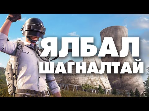 Видео: PUBG Mobile Гэхдээ Ялбал Шагналтай