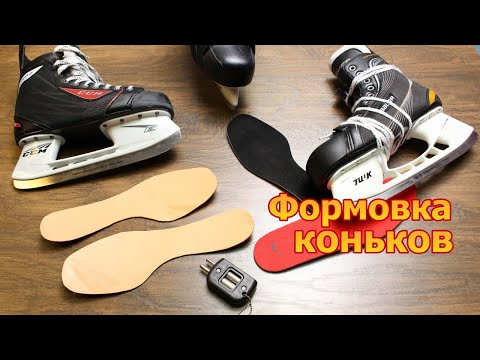 Видео: Формовка коньков дома, заточка, усиление стельки / Bauer / CCM