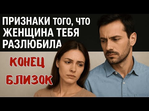 Видео: Признаки того, что она тебя разлюбила.