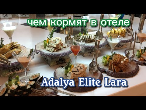 Видео: Обед и ужин в отеле Adalya Elite Lara 2024 год