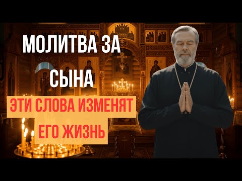 Видео: МОЛИТВА ЗА СЫНА | СИЛЬНЫЕ СЛОВА ДЛЯ ЗАЩИТЫ И БЛАГОСЛОВЕНИЯ