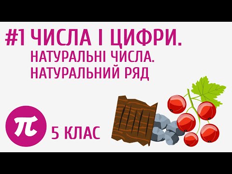 Видео: Числа і цифри. Натуральні числа. Натуральний ряд