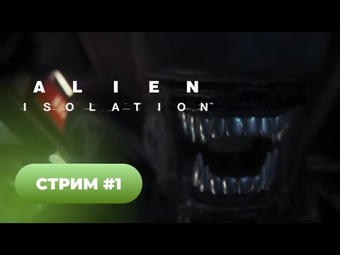 Видео: Alien Isolation 🐈 серия #1