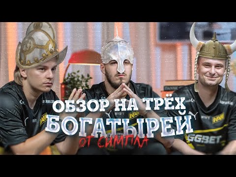 Видео: ТРИ БОГАТЫРЯ ИЗ НАВИ