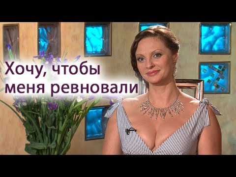 Видео: Хочу, чтобы меня ревновали
