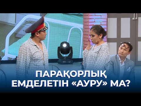 Видео: Парақорлық емделетін «ауру» ма? | ТАМАША