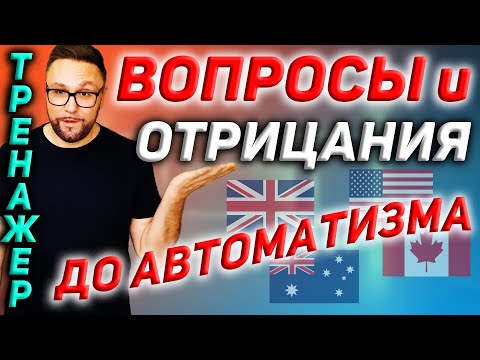 Видео: Тренажер 4. Вопросы и отрицания на английском языке #АнглийскийДляНачинающих #SmartAlex100%English