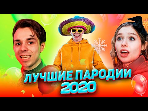 Видео: Лучшие песни и клипы 2020 | Пародии на лучшие клипы ТОП 15 (Пародия)