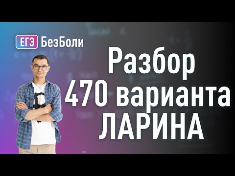 Видео: Подробный разбор ЛАРИНА вариант 470 | система диофантовых | окружность касается гиперболы