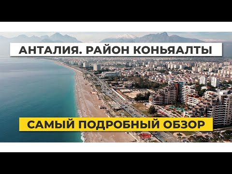 Видео: ТУРЦИЯ АНТАЛИЯ. Районы Анталии. КОНЬЯАЛТЫ - РАЙОН АНТАЛИИ № 1. Недвижимость в Турции.