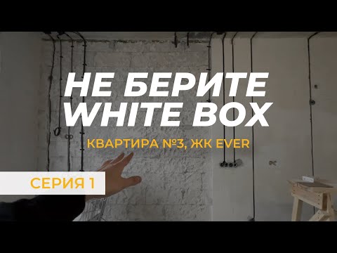 Видео: WhiteBox от застройщика, ОБЗОР РЕМОНТА 42м²