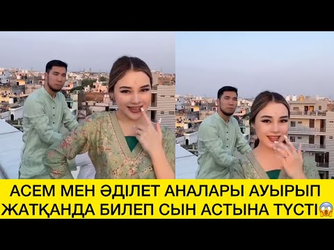 Видео: АСЕМ МЕН ӘДІЛЕТ АНАЛАРЫ АУЫРЫП ЖАТҚАНДА БИЛЕП СЫН АСТЫНА ТҮСТІ😱 