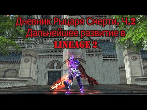 Видео: Вторая серия. Дальнейшее развитие РЫЦАРЯ СМЕРТИ в LINEAGE 2. MAIN 2024.