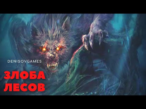 Видео: ЗЛОБА ЛЕСОВ ( РАССКАЗ НА ВЕЧЕР ) Часть 1