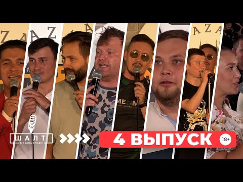 Видео: ШАЛТ Мөхәммәтҗан! / 4 ВЫПУСК / ТАТАРЧА ЮМОР / татарча стендап
